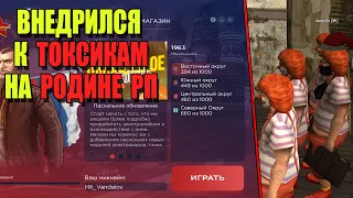 ВНЕДРИЛСЯ к ТОКСИКАМ на РОДИНА РП (ARIZONA GAMES)