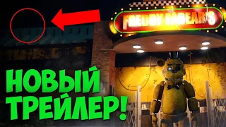 Фнаф Фильм: Золотой Фредди РЕАЛЕН! | Я понял сюжет (почти) ФНАФ 9 | Fnaf Movie