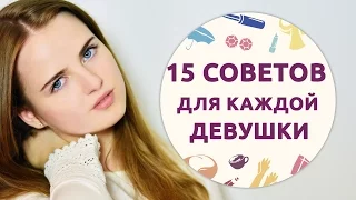 15 универсальных советов для каждой девушки [Шпильки | Женский журнал]