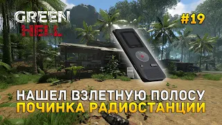 Нашел Взлетную Полосу. Починка радиостанции - Green Hell #19