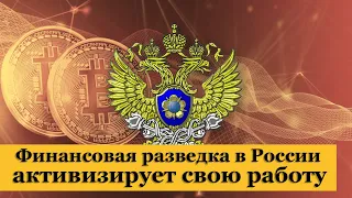 Финансовая разведка в России активизирует свою работу. Рынок акций и курс доллара