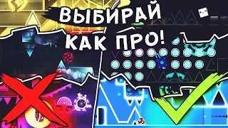 КАК ПРАВИЛЬНО ВЫБРАТЬ УРОВЕНЬ ДЛЯ ПРОХОЖДЕНИЯ🤔 | Geometry dash