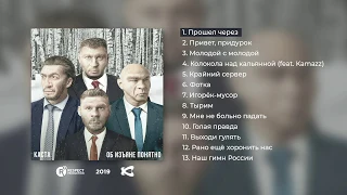 Каста – Об изъяне понятно (Full Album / Весь альбом)