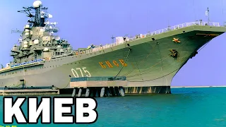 Авианесущий крейсер Киев | Aircraft carrier Kyiv