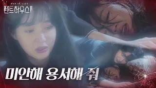[SUB] “우리 엄마 용서해줘” 김현수, 조수민 환영에 진심 어린 사과!ㅣ펜트하우스2(Penthouse2)ㅣSBS DRAMA