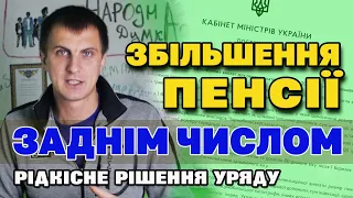 ПФ збільшив пенсію заднім числом з доплатою ряду пенсіонерів - рідкісне приємне рішення.