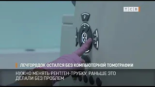 Лечгородок остался без компьютерной томографии