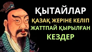 ҚЫТАЙЛАР ҚЫРЫЛҒАН СОҒЫСТАР