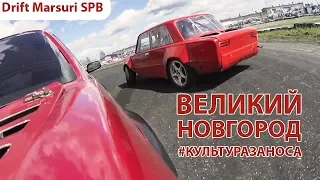 Первый Этап, Великий Новгород