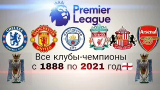 Premier League🏴󠁧󠁢󠁥󠁮󠁧󠁿 1888-2021годи Английская премьер лига все чемпионы🏆