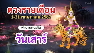 ดูดวง คนเกิดวันเสาร์ ประจำเดือน พฤษภาคม 2567