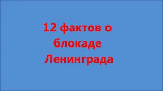 12 фактов о Блокаде Ленинграда. Материал для классного часа.