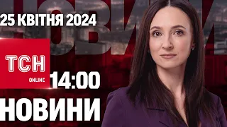 Новини ТСН онлайн 14:00 25 квітня. "Іскандером" по житлових кварталах!!!