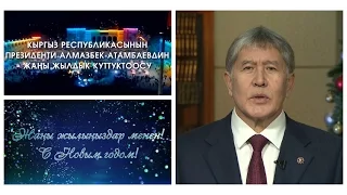 Поздравление Президента КР А.Атамбаева с Новым 2017 годом // 31.12.16