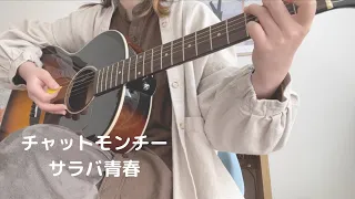 チャットモンチー『サラバ青春』cover