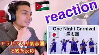 氣志團-One Night Carnival【アラビア人の反応】Reaction