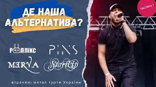 Втрачені метал гурти України. частина 7 . Альтернатива!
