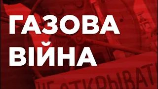 Газова війна