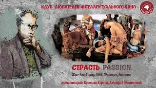 #КИНОЛИКБЕЗ : "Страсть" (Жан-Люк Годар)