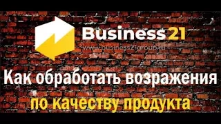 Скрипты продаж. Как обработать возражения по качеству продукта