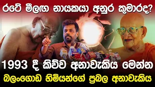 මීලග නායකයා අනුර කුමාරද? ප්‍රභල අනාවැකියක්.. | Anura Kumara Prediction |