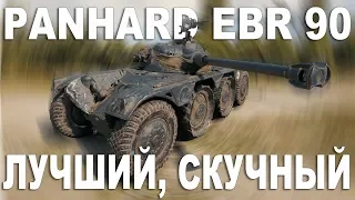 PANHARD EBR 90 - ЛУЧШИЙ, НО СКУЧНЫЙ - Гайд