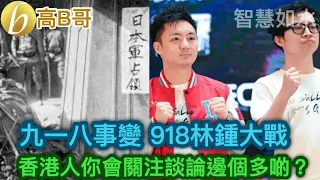 九一八事變 918林鍾大戰 香港人你會關注談論邊個多啲？ ［智慧如水 - 高B哥 GBG］ 20210918