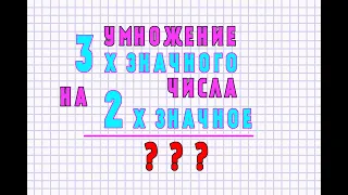 #МАТЕМАТИКА/УМНОЖЕНИЕ ТРЁХЗНАЧНОГО ЧИСЛА НА ДВУЗНАЧНОЕ