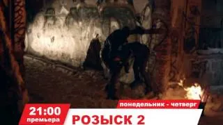 Телеканал TVRUS Анонс сериала "РОЗЫСК-2"