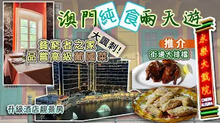 【澳門兩天遊 🇲🇴】(4K) 澳門美食｜貧窮之家品嚐高級葡國菜 | 街坊機茶｜廟街大排檔｜Hyatt酒店噴水池靚景｜官也街之變遷｜戀港嘢