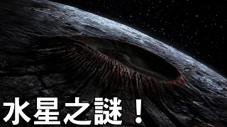 水星之謎和秘密：行星的地理