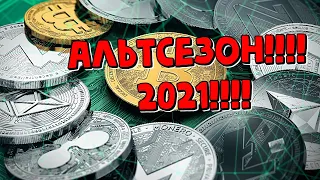 Альтсезон 2021, Биткоин, Polkadot, ALPHA, QTUM, DASH, SAND, CRO, LIT, XDC, ONE, IOTA