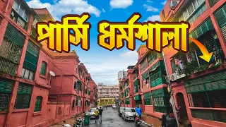 বিয়ের পরও পার্সিরা কেন নিজেদের ধর্মে অন্যদের দীক্ষিত করে না | Info Hunter