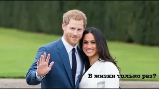 Королевская свадьба - Гарри и Меган