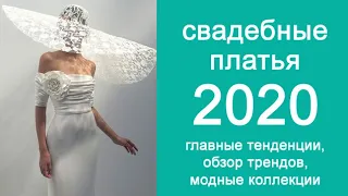 Свадебные платья 2020: модные идеи и тренды