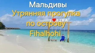 12 серия.  Мальдивы. Fihalhohi. Утренняя прогулка, встреча с почетным жителем острова 😍