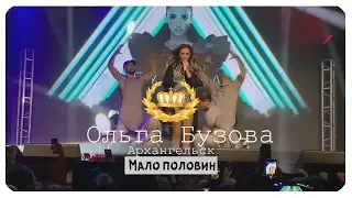 Ольга Бузова - Мало половин Архангельск 2019