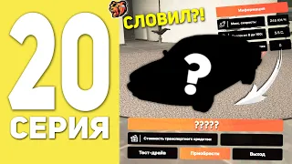 ПУТЬ БОМЖА НА БЛЕК РАША #20 - СЛОВИЛ ЭКСКЛЮЗИВНУЮ ТАЧКУ?! BLACK RUSSIA