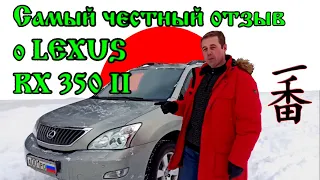 Самый честный отзыв о Lexus RX 350 II (2007 г.в.). Не обзор автоблогера, впервые севшего в этот авто