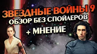 Обзор Звёздные Войны 9 Скайуокер Восход Мнение