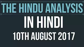 10 August 2017-The Hindu Editorial News Paper Analysis- [UPSC/ PCS/ SSC/ RBI Grade B/ IBPS]