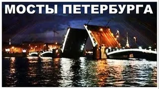 Галилео. Мосты Петербурга