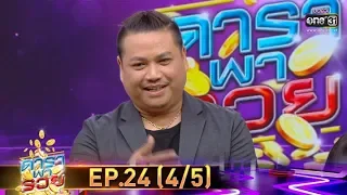 ดาราพารวย | EP.24 (4/5) | 24 พ.ย. 62 | one31