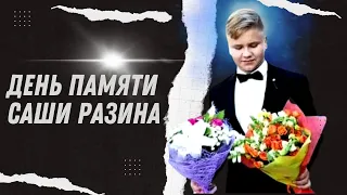 Андрей Разин - День памяти Саши Разина!!!!!