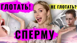 Сперма: глотать сперму или не глотать? Вкус спермы и почему мужчины хотят кончить в рот