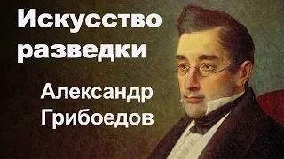 Искусство разведки. 2 серия. Секретная миссия Александра Грибоедова