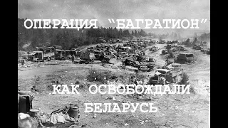 ОПЕРАЦИЯ "БАГРАТИОН". ОСВОБОЖДЕНИЕ БЕЛАРУСИ В 1944 ГОДУ. ПОБЕДА В ВЕЛИКОЙ ОТЕЧЕСТВЕННОЙ ВОЙНЕ