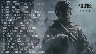Музика війни 🔥 Найкращі українські пісні 🔥 Музика війни 1 година