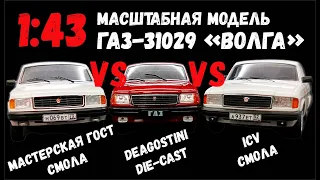 ГАЗ-31029 «Волга» масштабные модели от производителей «Мастерская ГОСТ», «ICV» и «DeAgostini»,1:43.
