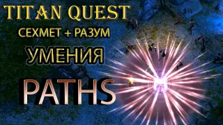 Paths: демонстарция умений сехмет и разум [Titan Quest: моды]